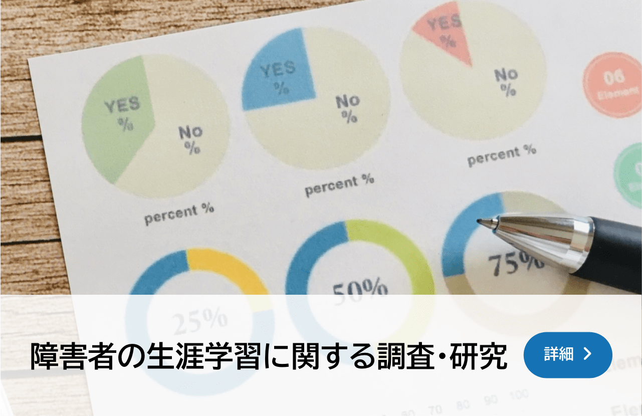 障害者の生涯学習に関する調査について