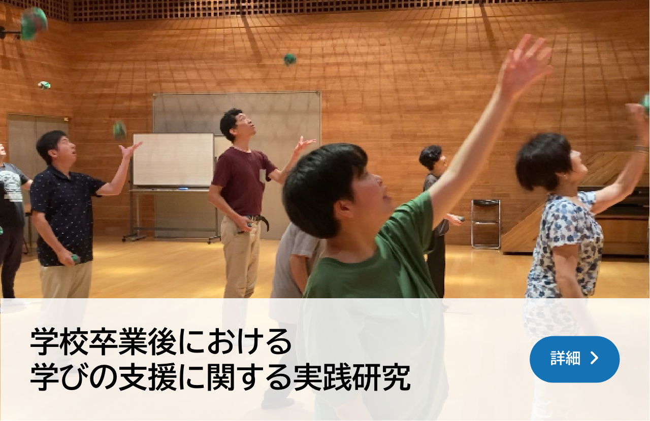 学校卒業後における学びの支援に関する実践研究